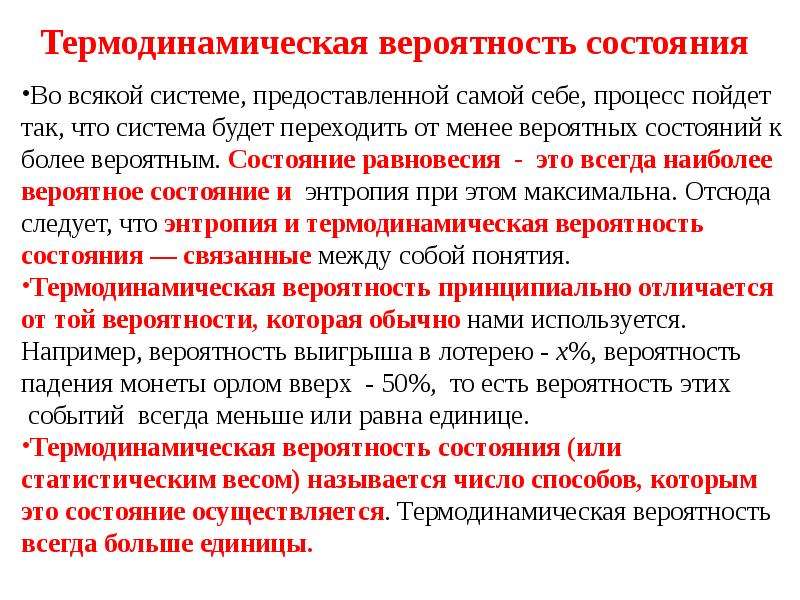 Состояние вероятность. Термодинамическая вероятность. Термодинамическая вероятность состояния. Вероятность в термодинамике. Вероятность состояния системы.