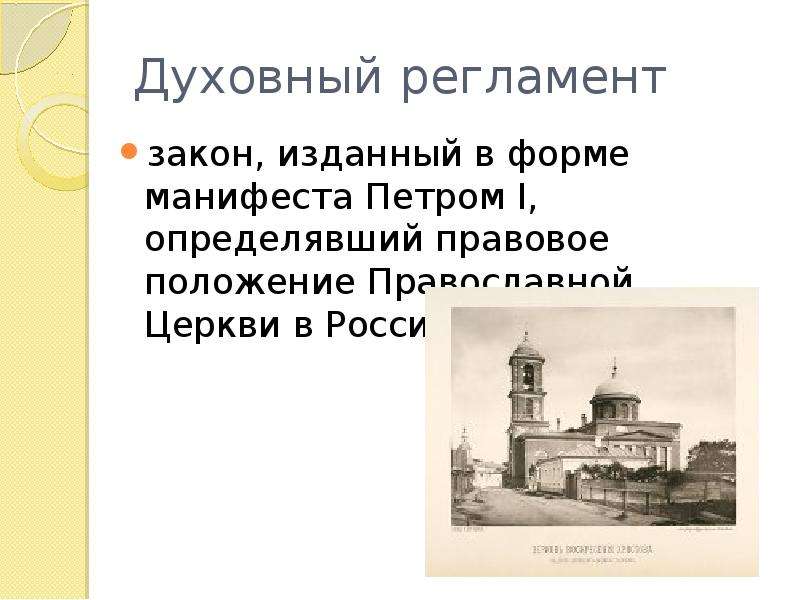 Издание духовного регламента год. Духовный регламент. Духовный регламент 1721. Русская православная Церковь по духовному регламенту 1721 г.:. Духовный регламент это в истории.