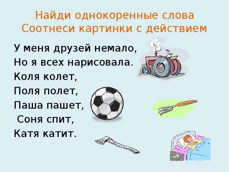 Найти слова в поле. У меня друзей немало но я всех нарисовала Коля колет поля полет Паша. У меня друзей немало. Однокоренные слова Коля колет. У меня друзей немало но я всех нарисовала.