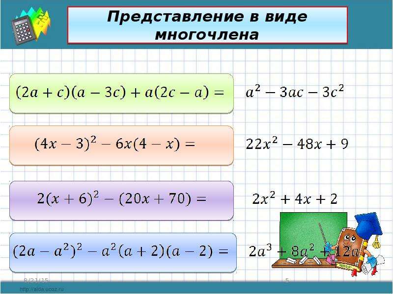 1 представить в виде многочлена. Представление в виде многочлена. Представить в виде многочлена. Выражение в виде многочлена. Виды многочленов.