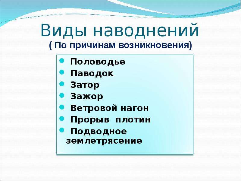 Презентация наводнения виды наводнений и их причины 7 класс обж