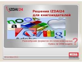 Решения IZDAI24  для книгоиздателей
