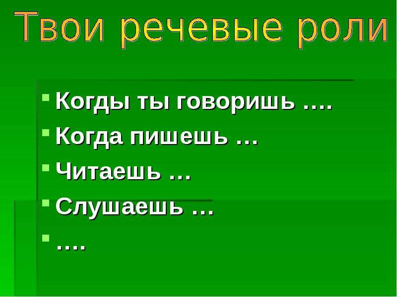 Речевые роли. Твои речевые роли. Речевые роли говорящих. Твои речевые роли (говоришь, читаешь, слушаешь, пишешь).. Речевые роли на уроке.