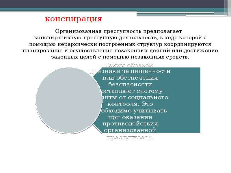 Оперативная деятельность и вопросы конспирации. Понятие и признаки организованной преступности. Термин организованная преступность. Понятие организованной преступности и ее основные признаки. Признаки организованной преступной деятельности.