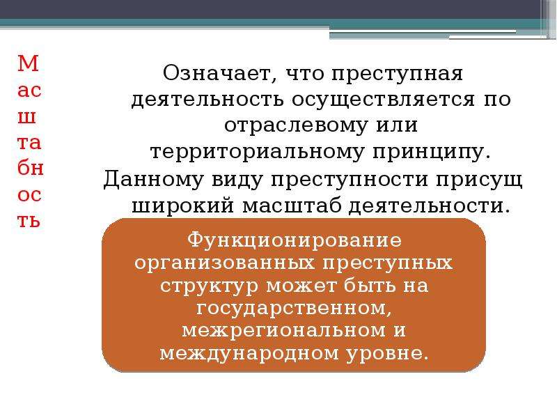 Понятие организованной преступности. Понятие организованной преступности и ее основные признаки. Виды криминальной деятельности. Масштабность деятельности организованной преступности. Противоправная деятельность.