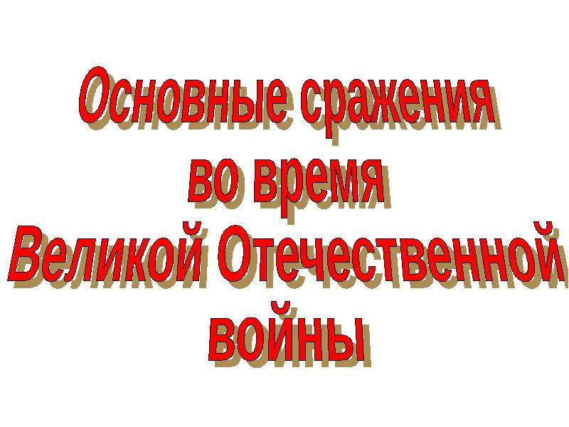 Основные сражения великой отечественной войны презентация