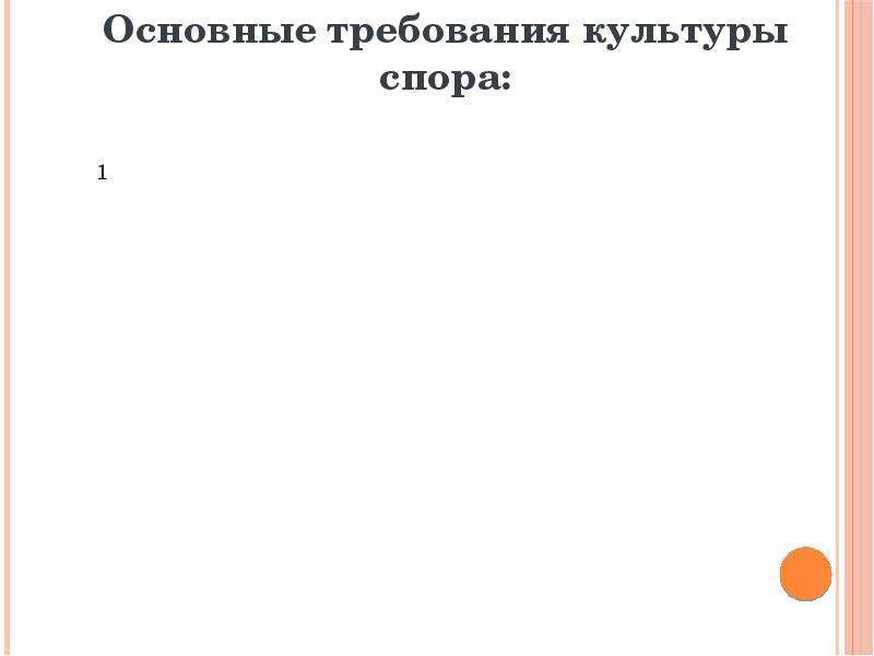 Требования культуры. Основные требования культуры спора. Назовите основные требования культуры спора. Охарактеризуйте основные требования к культуре спора. Каковы основные требования культуры спора?.