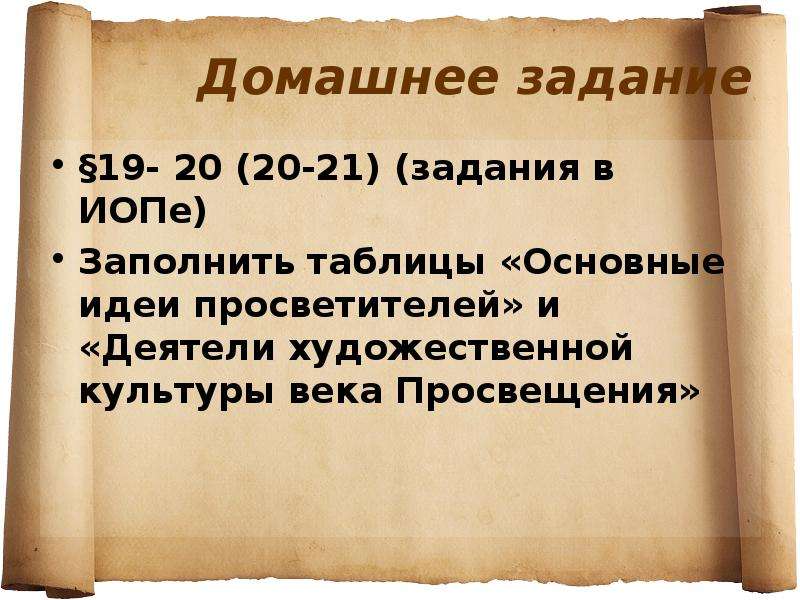 Идеи просветителей. Идеи просветителей таблица. Просветители эпохи Просвещения таблица. Основные идеи просветителей 7 класс.