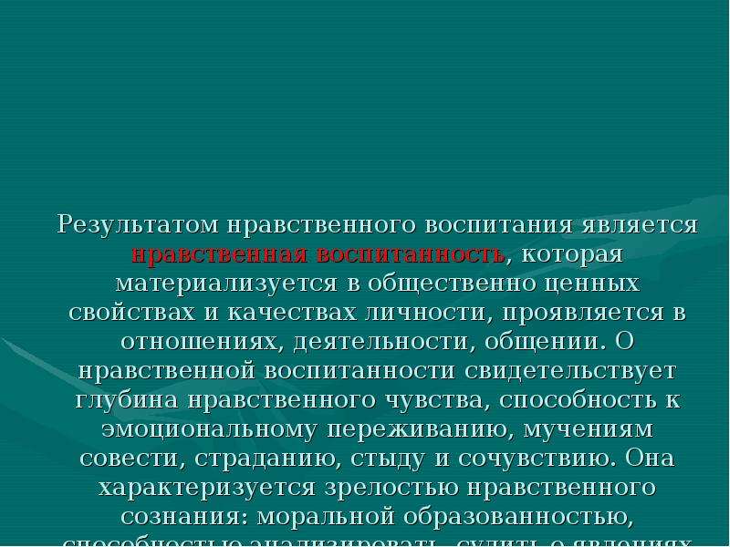 Нравственные методы. Результат воспитания это в педагогике. Что является результатом воспитания. К результатам воспитания относятся. Результаты нравственного воспитания.