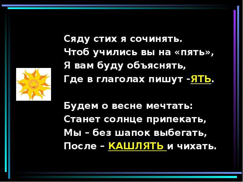 Стих сев. Сяду стих я сочинять чтоб учились вы на пять. Глаголы на ять стих. Стихотворение про ять. Все глаголы на ять в стихах.