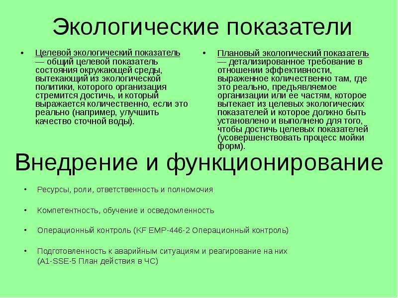 Экологические показатели. Целевые и плановые экологические показатели. Целевой экологический показатель это. Плановый экологический показатель это. Экологические показатели качества.