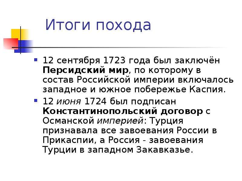 Итоги петра 1. Каспийский поход Петра 1722-1723. Итоги Персидского похода 1722-1723. Цель Персидского похода Петра 1. Каспийский (персидский) поход 1722-1723 итоги.