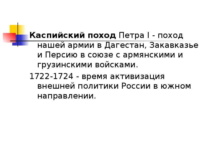 2 каспийский поход. Каспийский поход Петра презентация. Каспийский поход Петра 1. Каспийский поход Петра 1 итоги. Каспийский поход Петра 1 атлас.