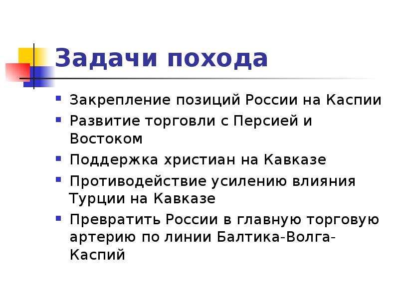 Задачи похода. Цели и задачи похода. Воспитательные задачи похода. Каспийский поход итоги.