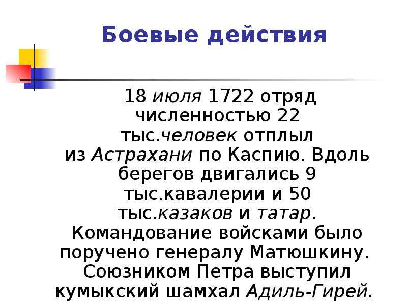 Действия 18. Каспийский поход Петра i презентация. Презентация по теме Каспийский поход. Каспийский поход итоги. Каспийский поход ход событий.