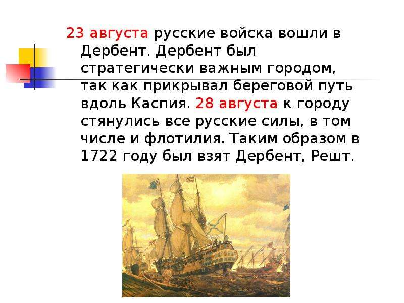 Походы петра первого. Доклад на тему поход Петра 1 в Дербент.