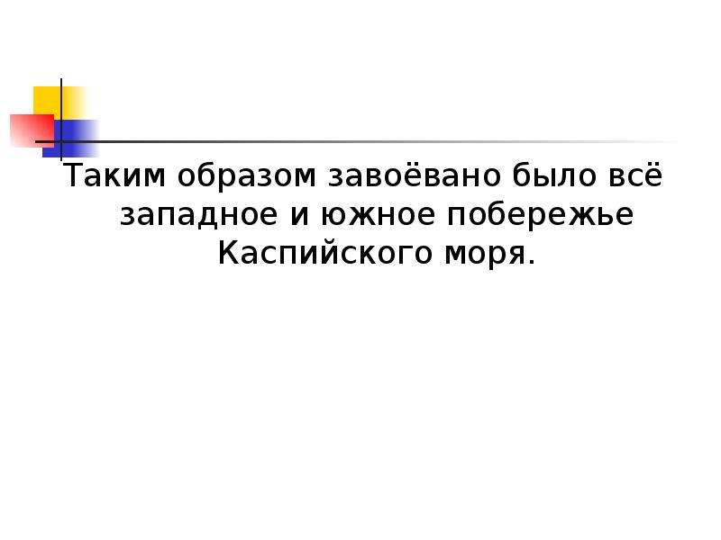 Читать будь покорен. Каспийский поход Петра презентация.