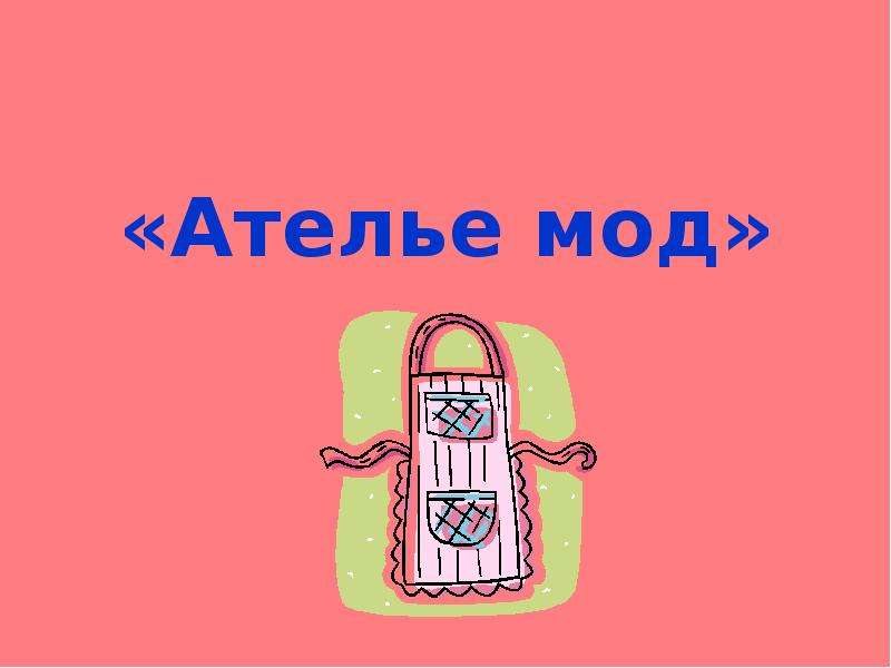 Ателье 3. Ателье мод 3 класс. Урок технологии ателье мод. Технологии 3 класс ателье ателье мод. Ателье мод одежда 3 класс.