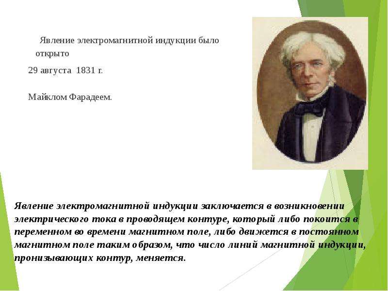 Открытие явления магнитной индукции. Явление электромагнитной индукции было открыто. Кем и когда было открыто явление электромагнитной индукции. Явление электромагнитной индукции открыл. Явление электромагнитной индукции открыл в 1831.