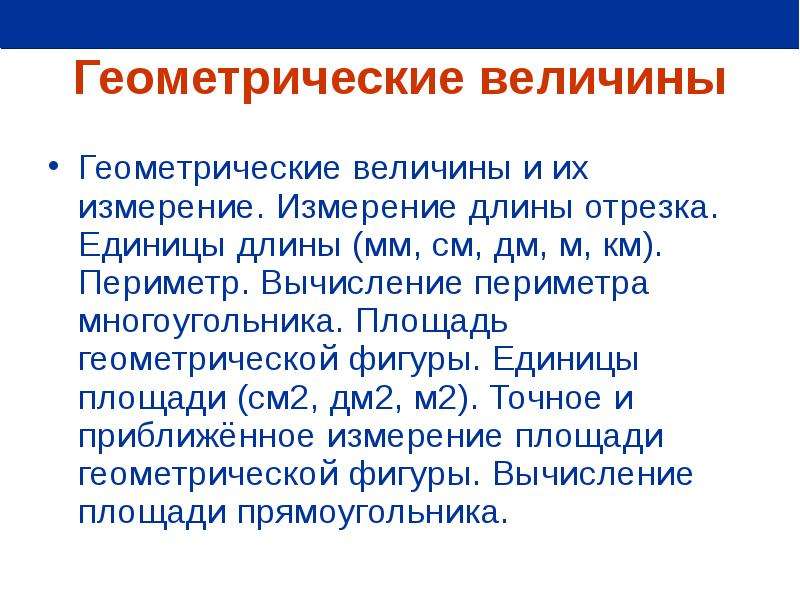 Геометрические величины