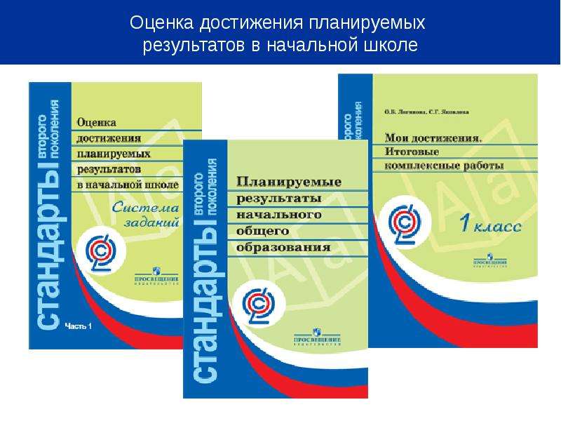 Фгос 1 класс презентация. Система оценки достижений планируемых результатов по ФГОС. Оценка достижений планируемых результатов НОО. Система оценивания планируемых результатов по ФГОС. Система оценки достижения планируемых результатов в начальной школе.