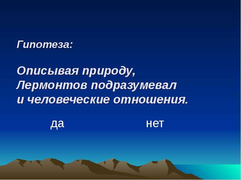 Человек и природа лермонтова. Гипотеза Лермонтов. Гипотезы по Лермонтову. Гипотеза изучения творчества Лермонтова. Гипотеза м.ю Лермонтова проект.