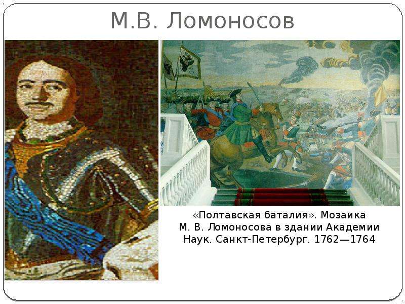 Мозаика м в ломоносова полтавская. Полтавская битва мозаика Ломоносова. «Полтавская баталия». Мозаика м. в. Ломоносова в здании Академии наук.. Картина Полтавская баталия Ломоносов. Картина мозаика Ломоносова Полтавская баталия.