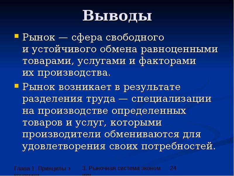 Рынок заключение. Вывод на рынок. Рынок сфера свободного и устойчивого обмена равноценными. Рыночная экономика вывод. Рынок труда вывод.