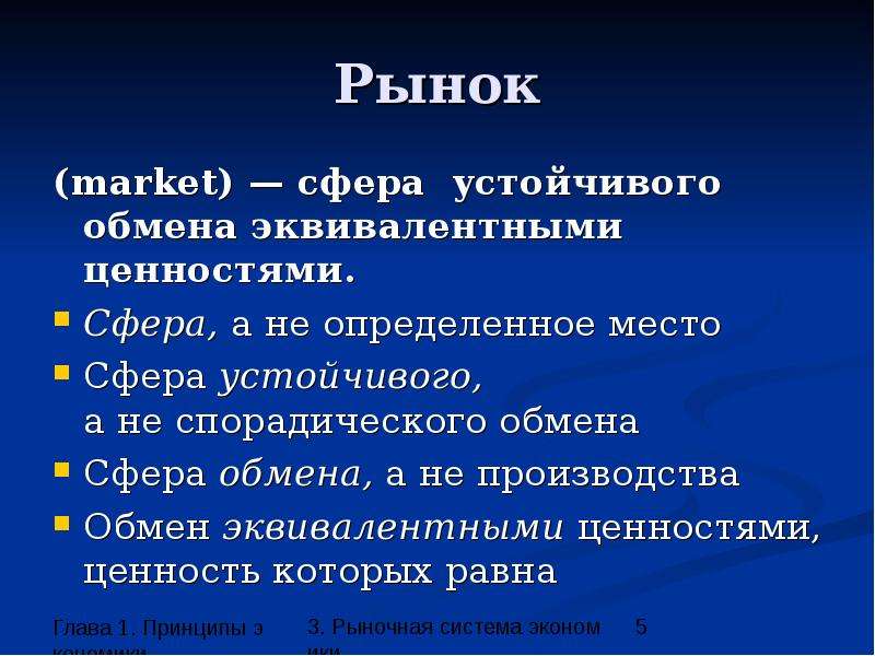 Глав сфера. Сфера обмена. Рынок сфера устойчивого обмена. Сферы рынка. Сфера устойчивого обмена а не спорадического.