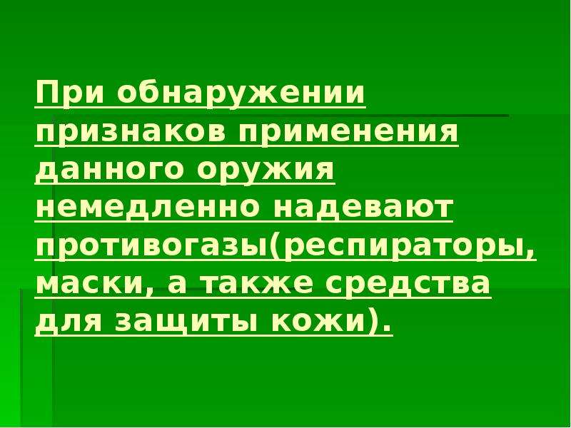 Признаки обнаружения. Защита от бактериологического оружия. При обнаружении признаков применения бактериологического оружия. Бактериологическое оружие меры защиты. Признаки применения бактериологического оружия защита.