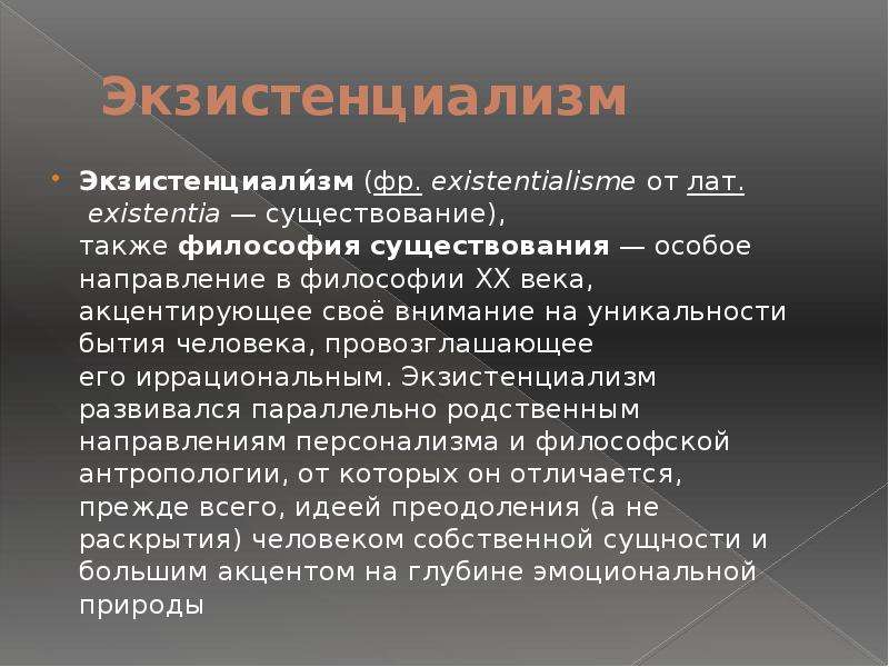 Существование особо. Экзистенциализм. Экзистенциализм в литературе. Экзистенциализм в литературе 20 века. Существование это в философии.