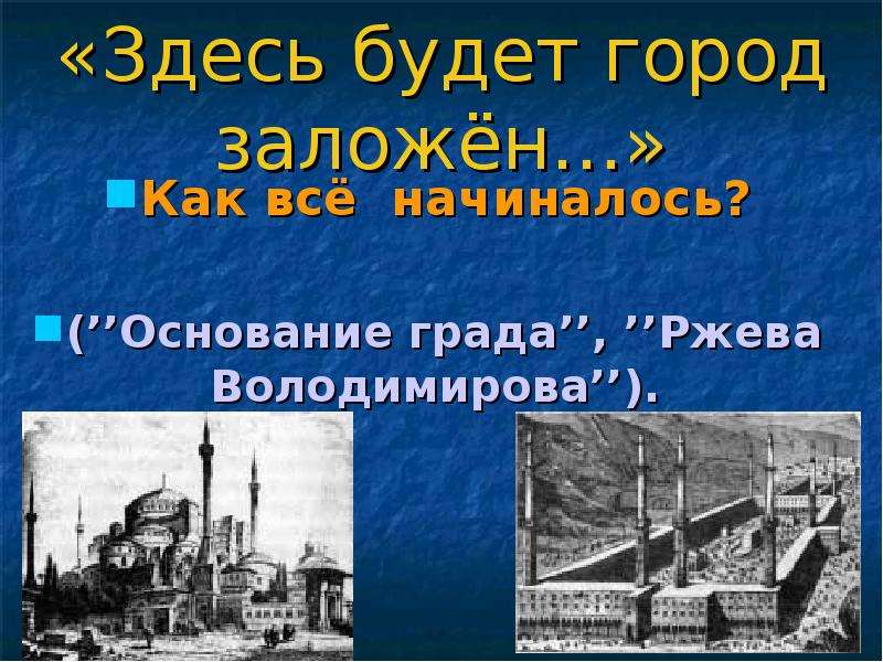 Здесь будет заложен. Здесь будет город заложен слайды. Презентация 