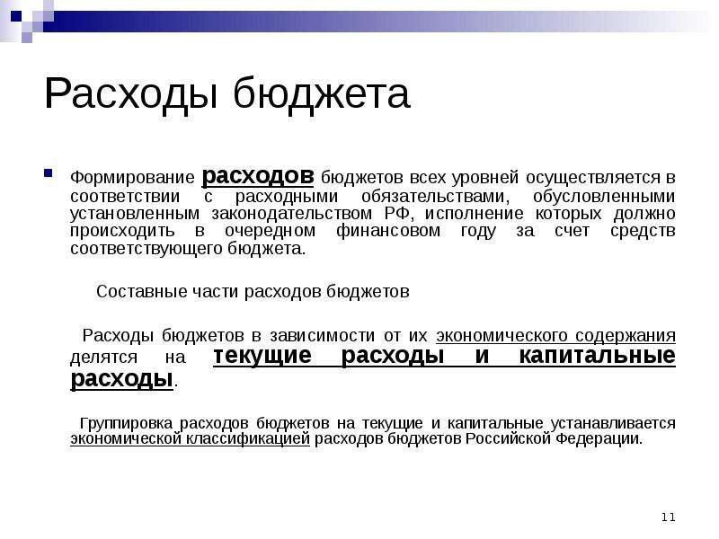 Расходы бюджетов бюджетной системы. Формирование расходов бюджетов всех уровней. Расходы бюджета. Формирование расходов бюджета. Формирование расходов бюджетов осуществляется.