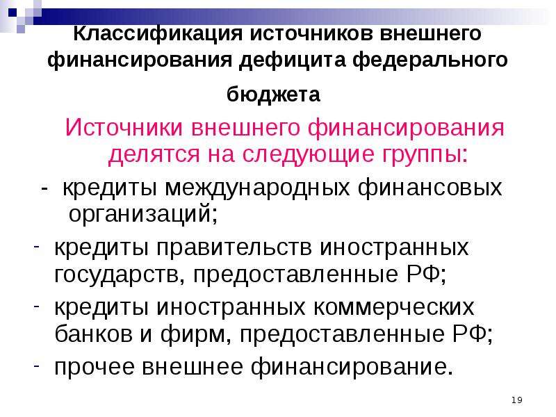 Классификация бюджетного дефицита. Классификация источников финансирования.  Классификация источников финансирования бюджетных дефицитов. Внешние источники финансирования бюджета. Коды классификации источников финансирования дефицитов бюджетов.