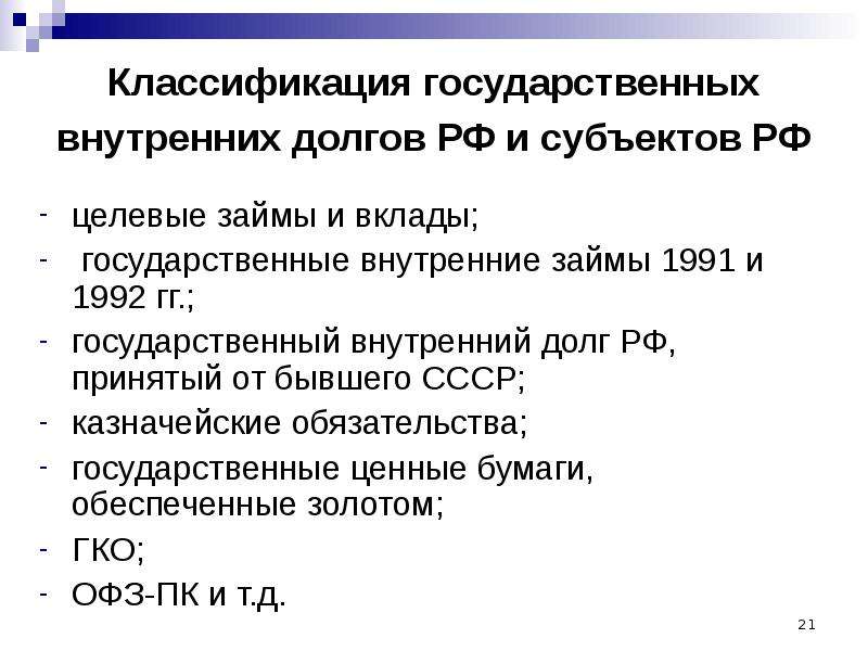 Государственный вклад. Классификация внутренних государственных займов. Внутренний долг СССР. 23. Классификация государственных займов. Внутренний долг РФ 1991-1992.