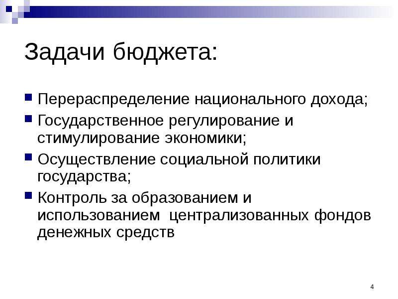 Задачи бюджета. Задачи государственного бюджета. Госбюджет задачи. Задачи бюджета РФ.