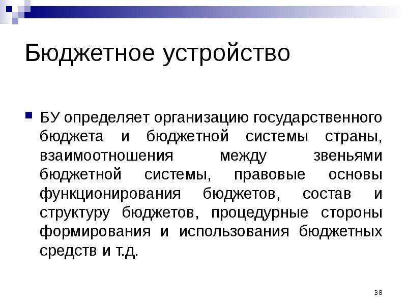 Бюджетное устройство. Бюджетное устройство определяет. Бюджетная система определение. Бюджетное устройство государства. Бюджетная система РФ определение.