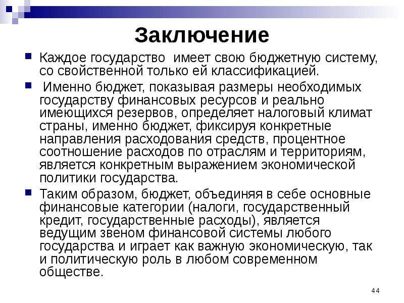 Государственный бюджет заключение. Заключение на бюджет. Государство вывод. Бюджетная система это заключение. Госбюджет вывод.