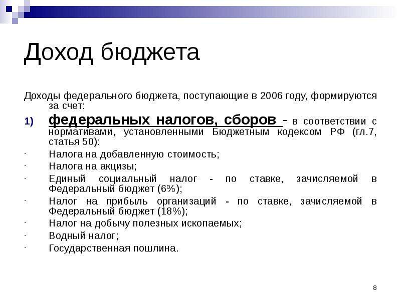 Бюджетная система доходы бюджета. Доходы федерального бюджета формируются за счет. В доходы федерального бюджета зачисляются. Доходы бюджетов образуются за счет. Налоговые доходы федерального бюджета формируются за счет налога.