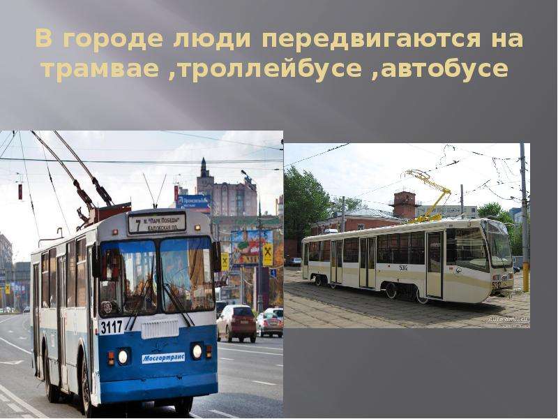 Троллейбусы и автобусы презентация