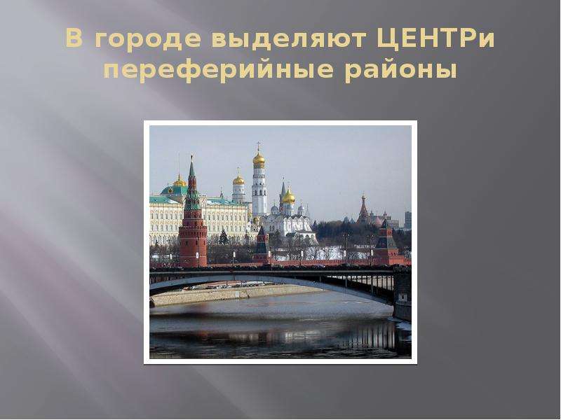 Какой город был столицей. Столицы городов России. Мы живём в Россия наша столица Москва. Город это мы презентация. В каком мы городе живем в Москве.