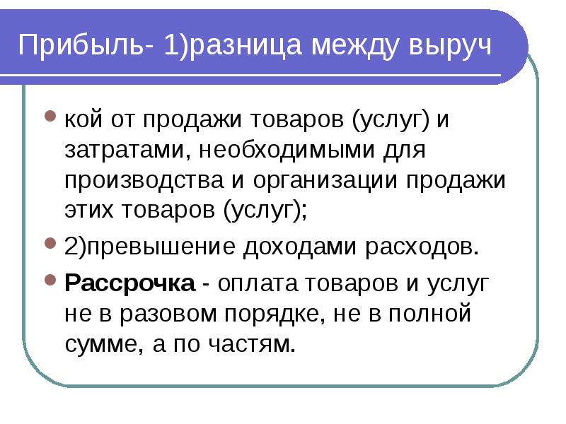 Прибывать это. Прибыль разница между доходом и затратами. Различие между товаром и услугой. Прибыль это разница между доходами от реализации товаров и услуг и. Разница между выручкой и затратами на производство.