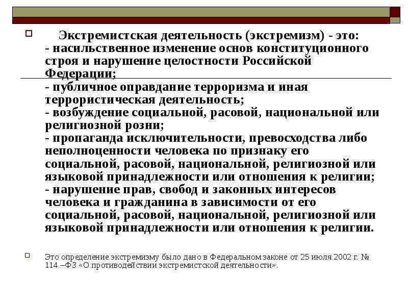 Экстремизм стих. Экстремизм это насильственное изменение. Насильственное изменение основ конституционного строя. Выявление экстремистской деятельности. Оправдание экстремистской деятельности.