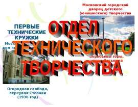 Московский городской дом пионеров и октябрят Огородная слобода, переулок Стопани (1936 год) Московский городской дворец детского (юн