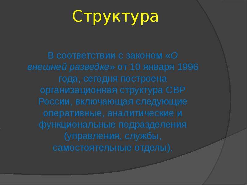 Органы внешней разведки рф презентация