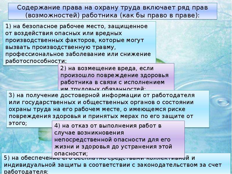 Право рядом. Права работника по охране труда. Содержание права на охрану труда. Содержание права на охрану труда включает ряд. Права и полномочия службы охраны труда.