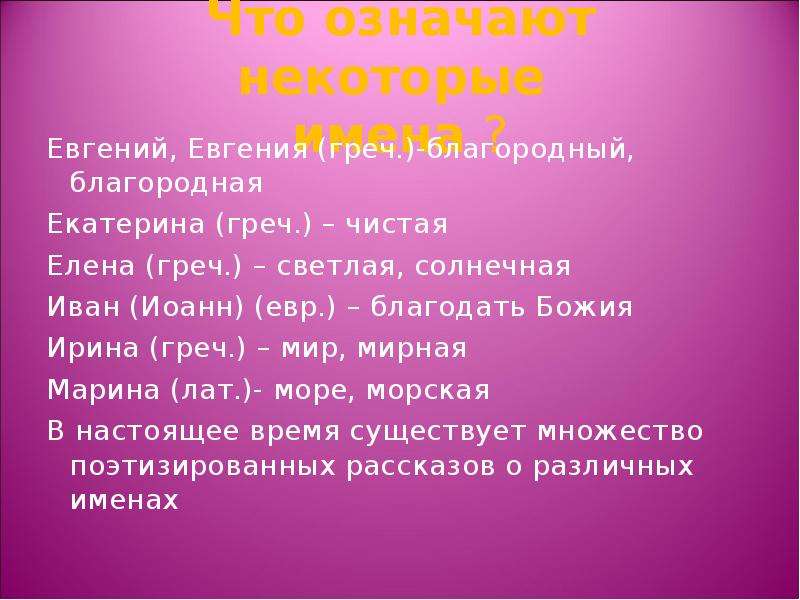 Некоторые имена. Как переводится имя Евгений. Что означают некоторые имена. Имя Евгения на греческом. Имя Евгения благородная проект.