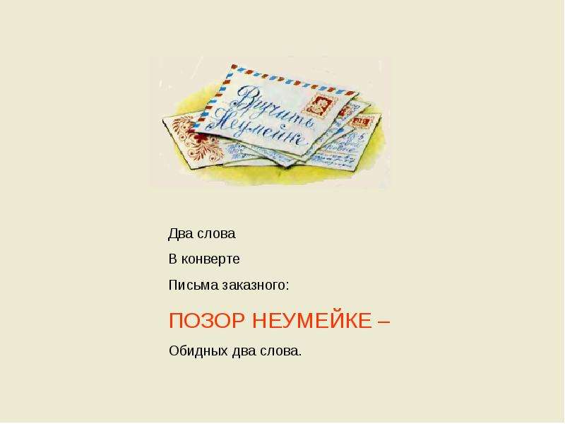 Слово письмо. Загадка про письмо для детей. Стих письмо. Стих про письмо для детей. Детские стихи про письмо.