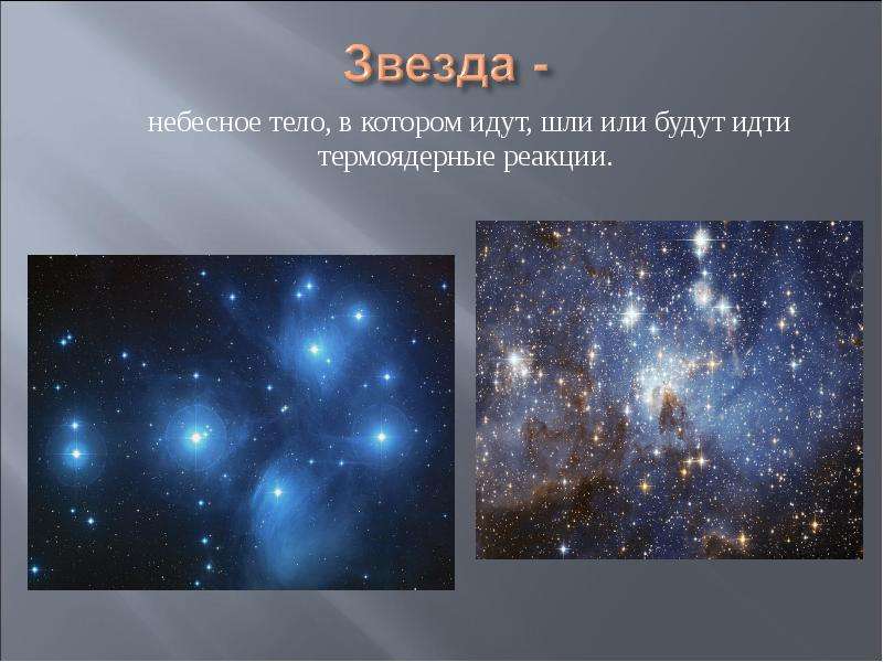 Звезды это небесные тела которые. Звезда небесное тело. Форма небесного тела звезды. Какую форму имеют небесные тела.