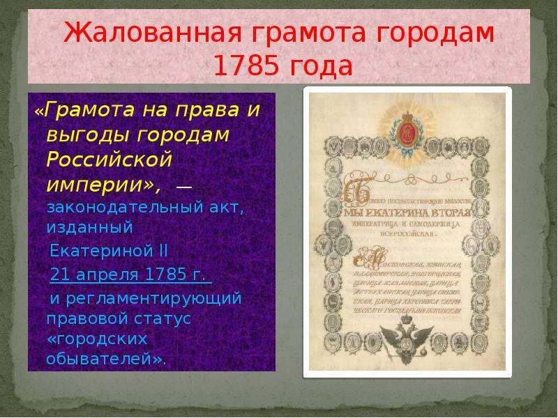 Жалованная грамота городам год. 1785 Года Екатериной II жалованной грамоты городам. Жалованные грамоты городам Екатерины 2 кратко. Городская реформа Екатерины 2 1785. Жалованная грамота городам Екатерины 1785.